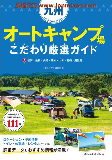 [日本版]旅ムック 日本九州旅游户外露营地PDF电子杂志 九州 オートキャンプ場　こだわり厳選ガイド